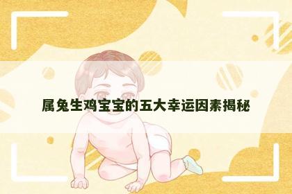 属兔生鸡宝宝的五大幸运因素揭秘