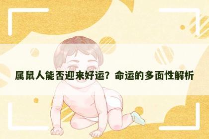 属鼠人能否迎来好运？命运的多面性解析
