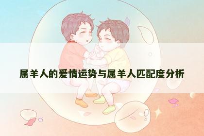 属羊人的爱情运势与属羊人匹配度分析