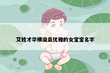 艾姓才华横溢且优雅的女宝宝名字
