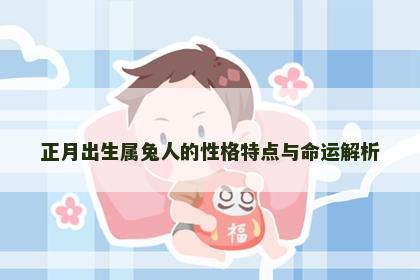 正月出生属兔人的性格特点与命运解析