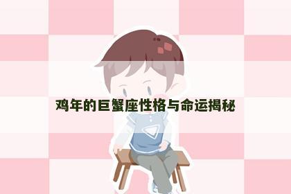 鸡年的巨蟹座性格与命运揭秘