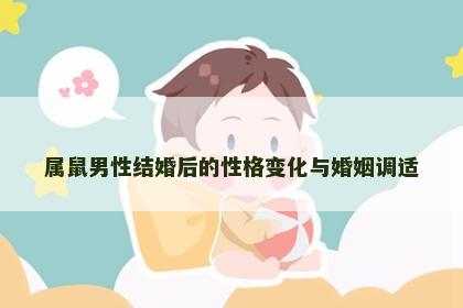 属鼠男性结婚后的性格变化与婚姻调适