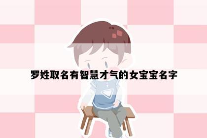 罗姓取名有智慧才气的女宝宝名字