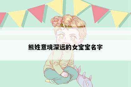 熊姓意境深远的女宝宝名字