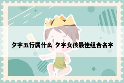 夕字五行属什么 夕字女孩最佳组合名字