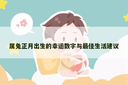 属兔正月出生的幸运数字与最佳生活建议