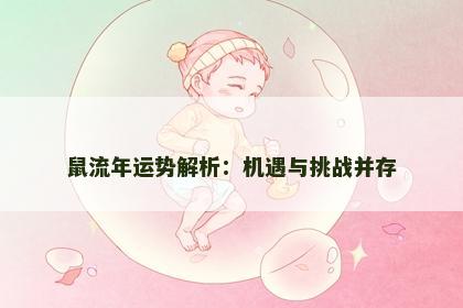 鼠流年运势解析：机遇与挑战并存