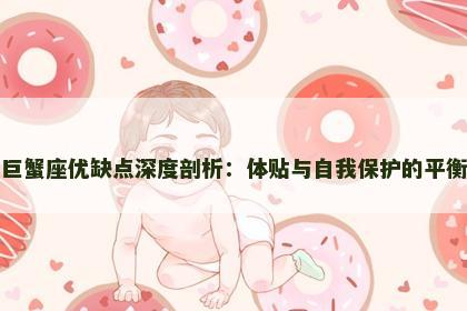 巨蟹座优缺点深度剖析：体贴与自我保护的平衡