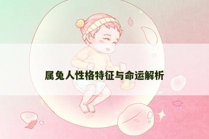 属兔人性格特征与命运解析