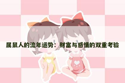 属鼠人的流年运势：财富与感情的双重考验