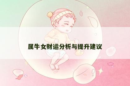 属牛女财运分析与提升建议