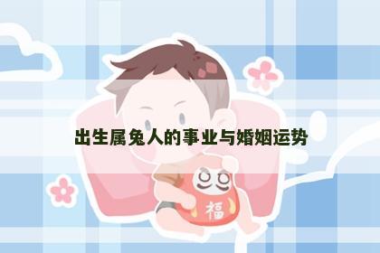 出生属兔人的事业与婚姻运势