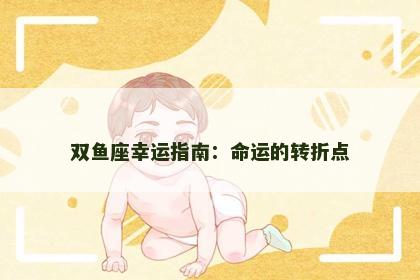 双鱼座幸运指南：命运的转折点