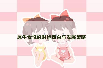 属牛女性的财运走向与发展策略