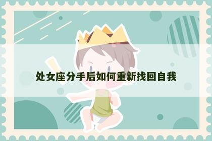 处女座分手后如何重新找回自我