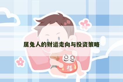 属兔人的财运走向与投资策略