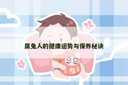 属兔人的健康运势与保养秘诀
