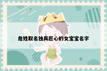 危姓取名独具匠心的女宝宝名字