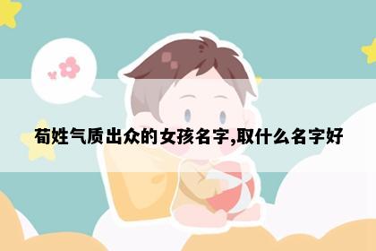 荀姓气质出众的女孩名字,取什么名字好