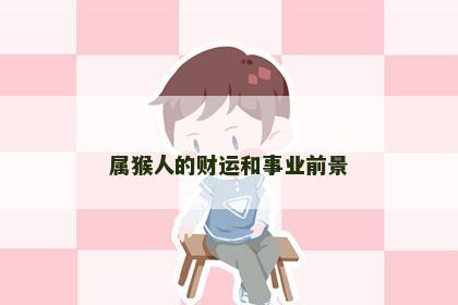 属猴人的财运和事业前景