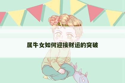 属牛女如何迎接财运的突破