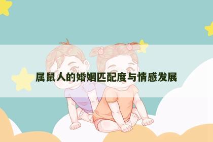 属鼠人的婚姻匹配度与情感发展