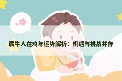 属牛人在鸡年运势解析：机遇与挑战并存