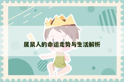 属鼠人的命运走势与生活解析