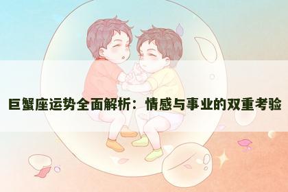 巨蟹座运势全面解析：情感与事业的双重考验