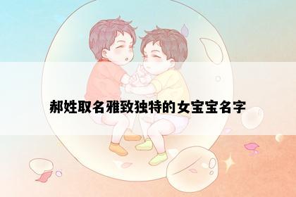 郝姓取名雅致独特的女宝宝名字
