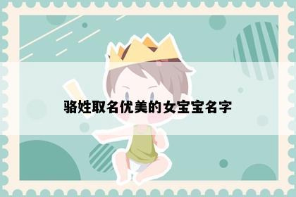 骆姓取名优美的女宝宝名字