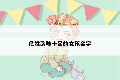 危姓韵味十足的女孩名字