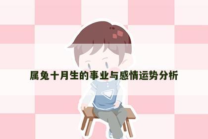属兔十月生的事业与感情运势分析