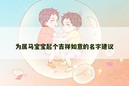 为属马宝宝起个吉祥如意的名字建议