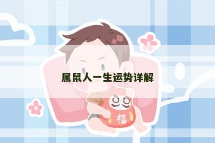 属鼠人一生运势详解