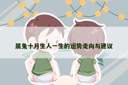 属兔十月生人一生的运势走向与建议
