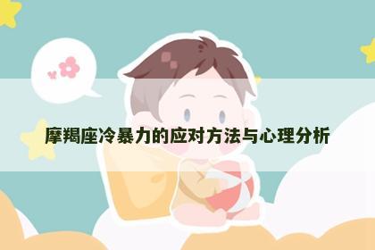 摩羯座冷暴力的应对方法与心理分析