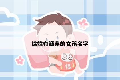 徐姓有涵养的女孩名字
