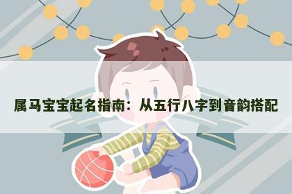 属马宝宝起名指南：从五行八字到音韵搭配