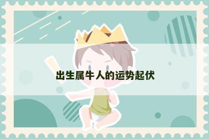 出生属牛人的运势起伏