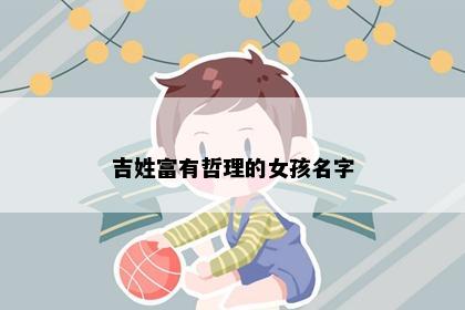 吉姓富有哲理的女孩名字
