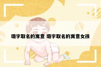 璐字取名的寓意 璐字取名的寓意女孩