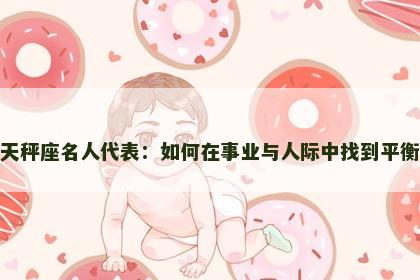 天秤座名人代表：如何在事业与人际中找到平衡