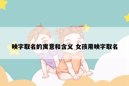 映字取名的寓意和含义 女孩用映字取名