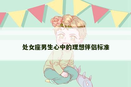 处女座男生心中的理想伴侣标准