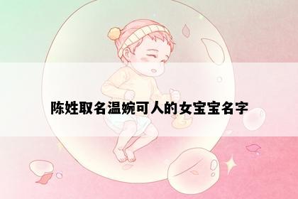 陈姓取名温婉可人的女宝宝名字