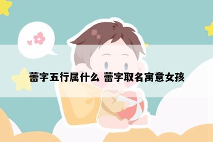 蕾字五行属什么 蕾字取名寓意女孩
