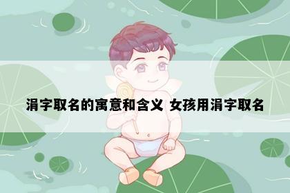 涓字取名的寓意和含义 女孩用涓字取名