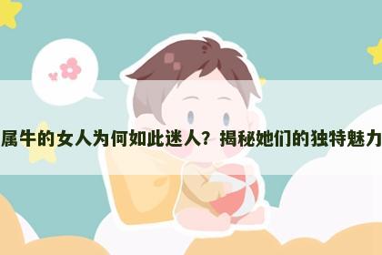 属牛的女人为何如此迷人？揭秘她们的独特魅力